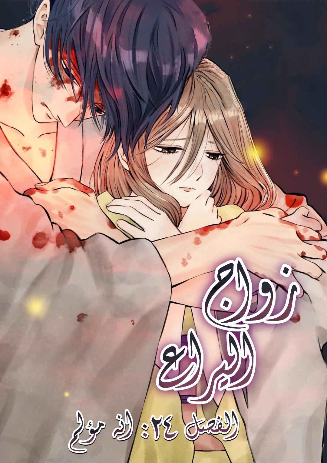Read Firefly Wedding AR Manga Online