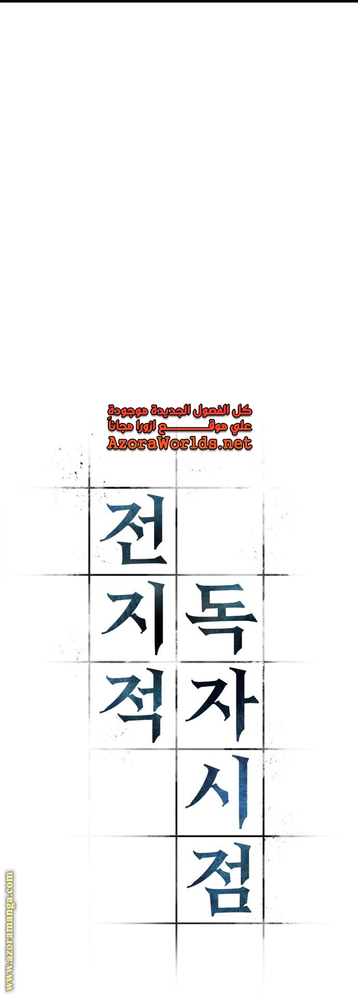 Read Omniscient Reader’s Viewpoint AR Manga Online