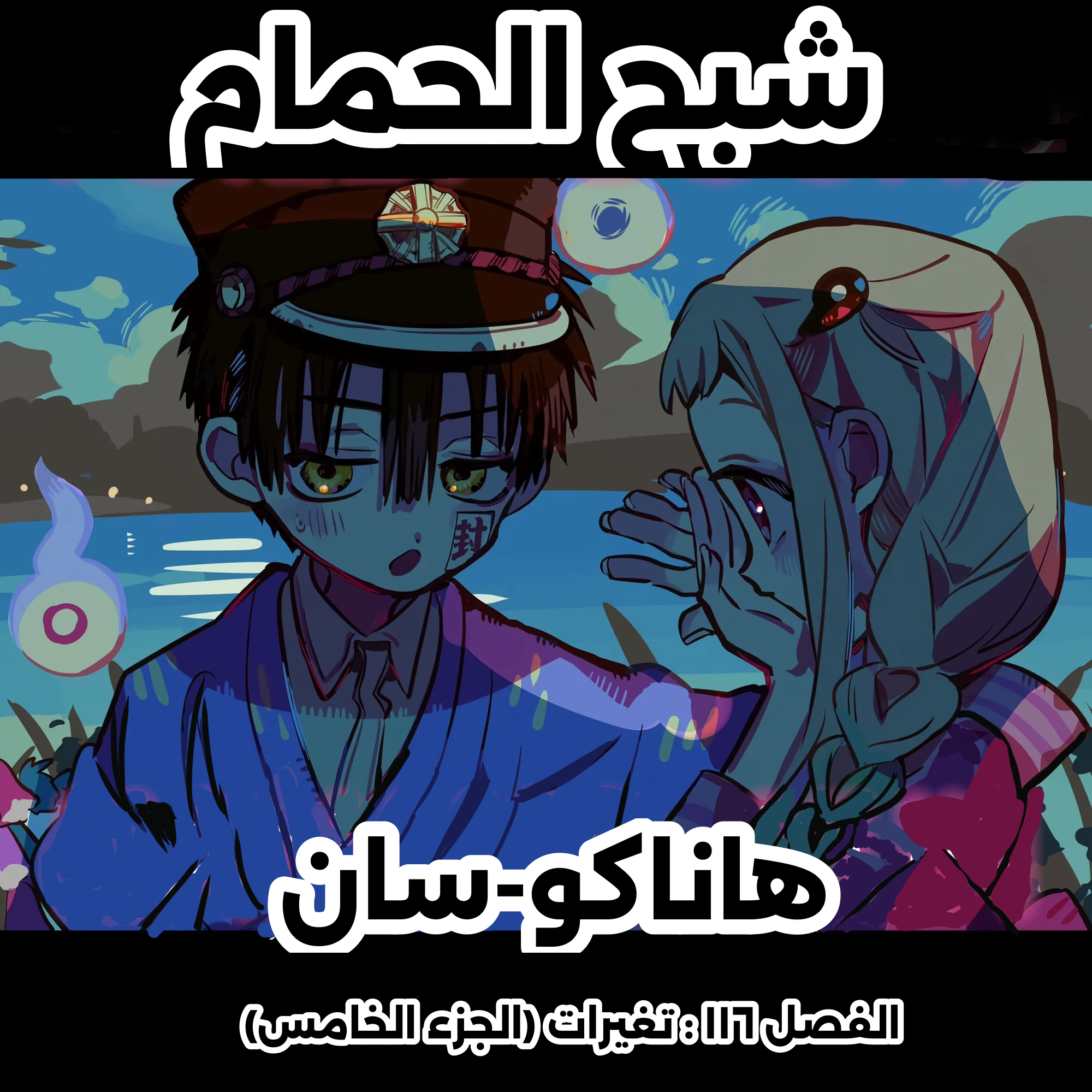 Read Toilet-bound Hanako-kun AR Manga Online